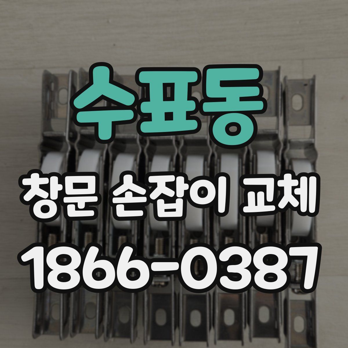 수표동 창문 손잡이 교체