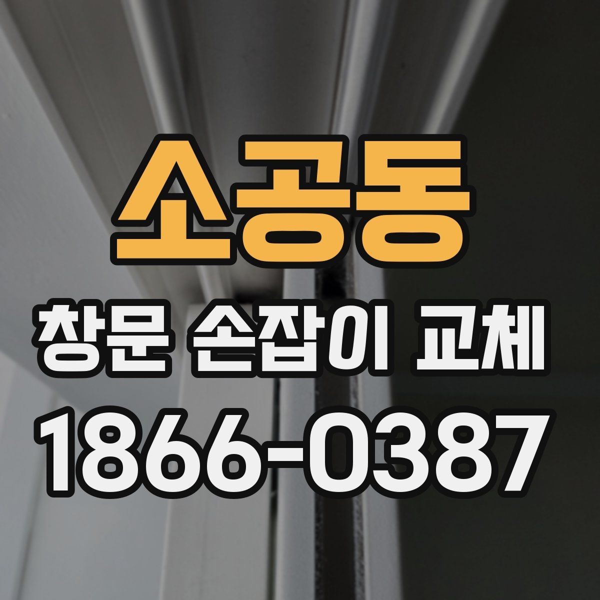 소공동 창문 손잡이 교체 관련 문의가 많을 때 살펴볼 내용