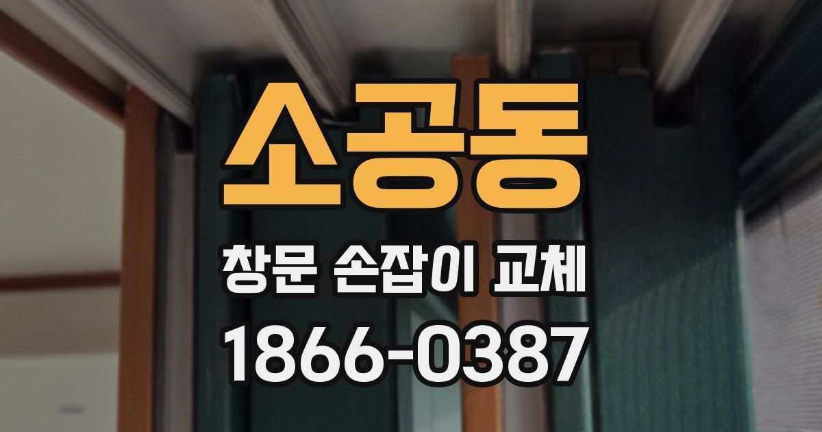 소공동 창문 손잡이 교체
