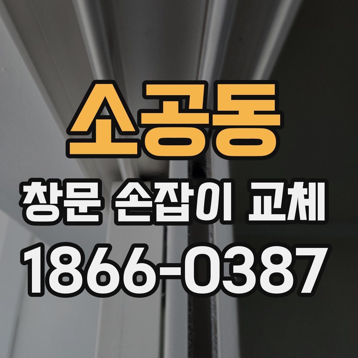 소공동 창문 손잡이 교체