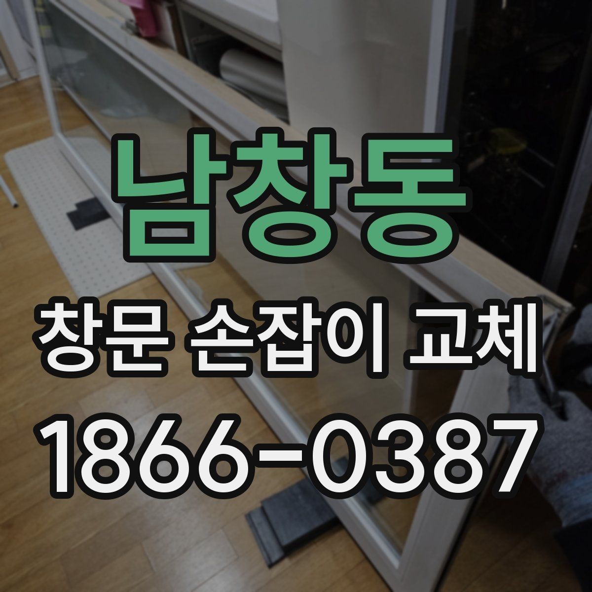 남창동 창문 손잡이 교체 전 창틀 상태도 함께 점검하기