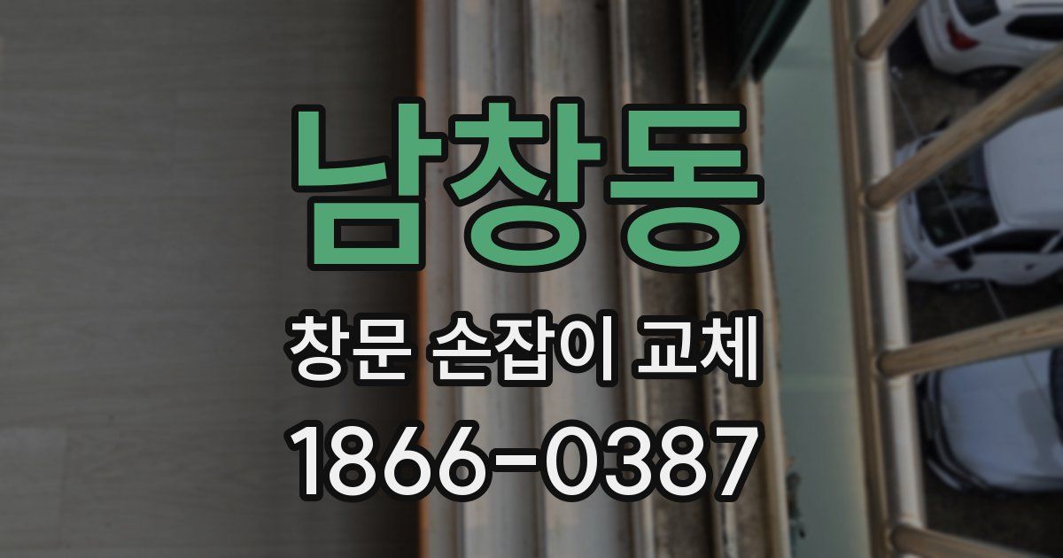 남창동 창문 손잡이 교체