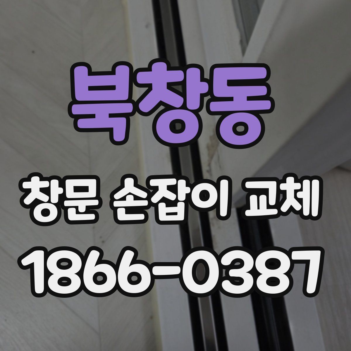 북창동 창문 손잡이 교체 시 부품 종류별 장단점