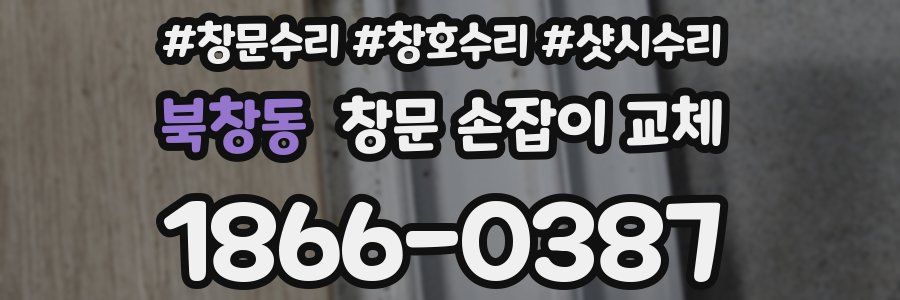 북창동 창문 손잡이 교체