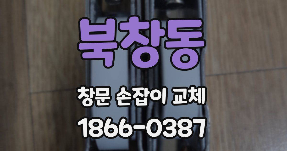 북창동 창문 손잡이 교체