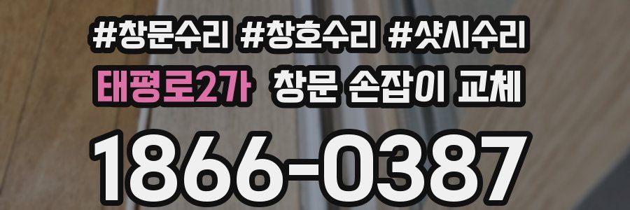 태평로2가 창문 손잡이 교체