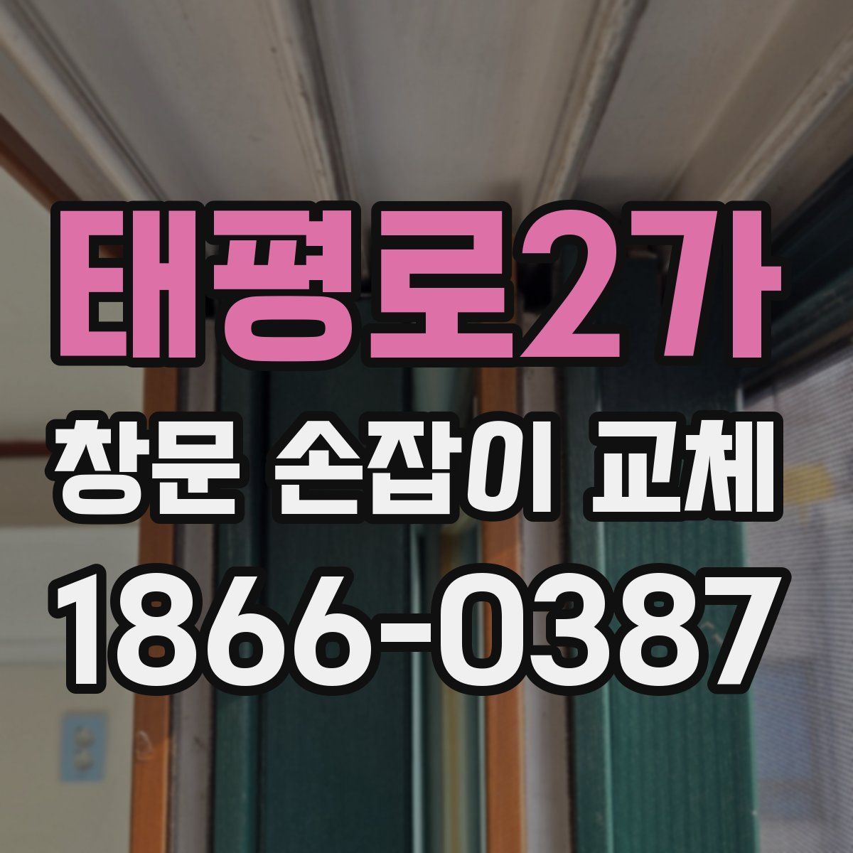 태평로2가 창문 손잡이 교체