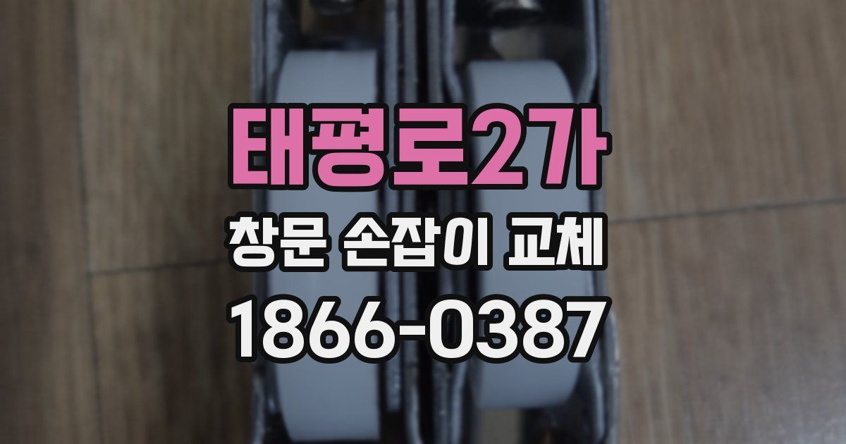태평로2가 창문 손잡이 교체