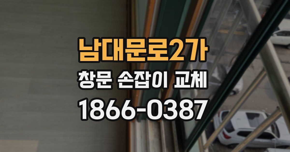 남대문로2가 창문 손잡이 교체