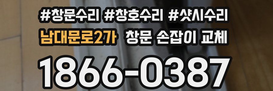 남대문로2가 창문 손잡이 교체