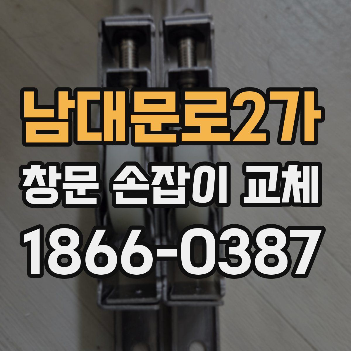 남대문로2가 창문 손잡이 교체