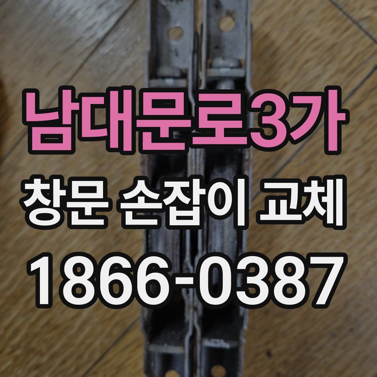 남대문로3가 창문 손잡이 교체