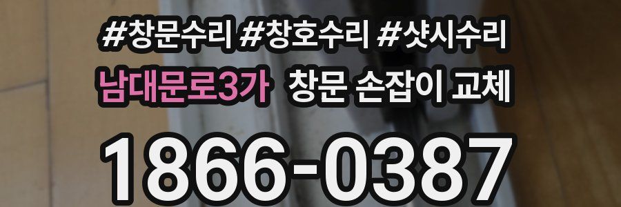 남대문로3가 창문 손잡이 교체