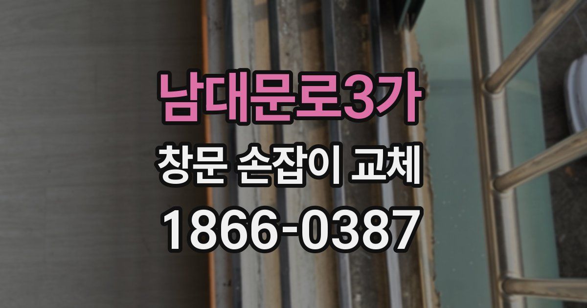 남대문로3가 창문 손잡이 교체