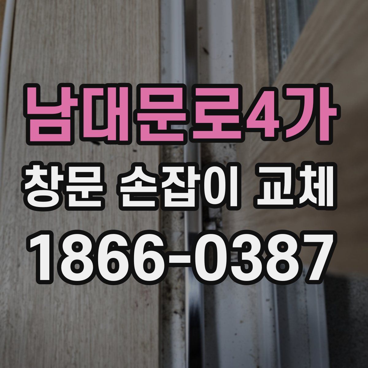 남대문로4가 창문 손잡이 교체