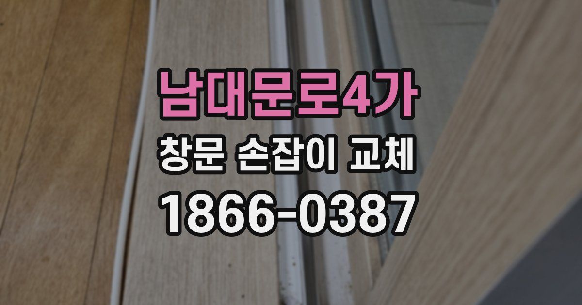 남대문로4가 창문 손잡이 교체