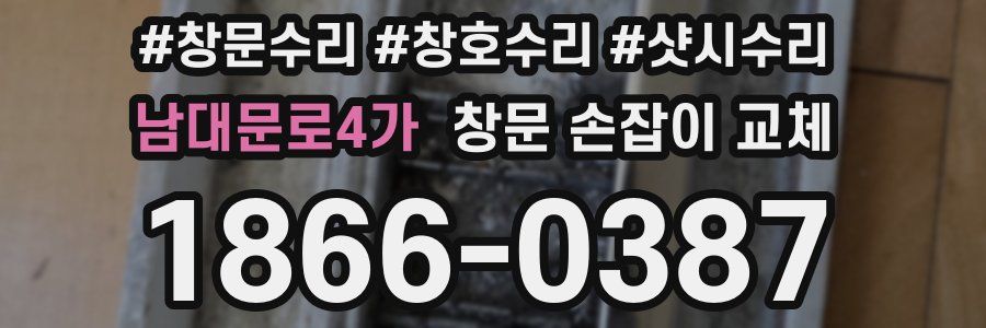 남대문로4가 창문 손잡이 교체