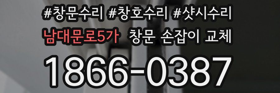 남대문로5가 창문 손잡이 교체