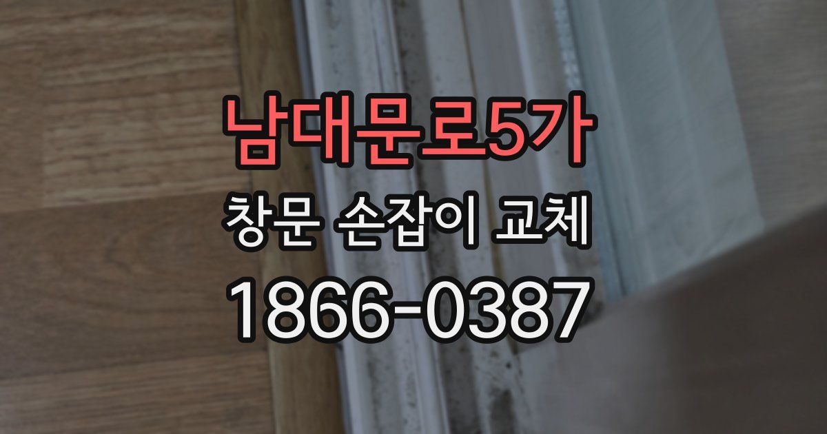 남대문로5가 창문 손잡이 교체