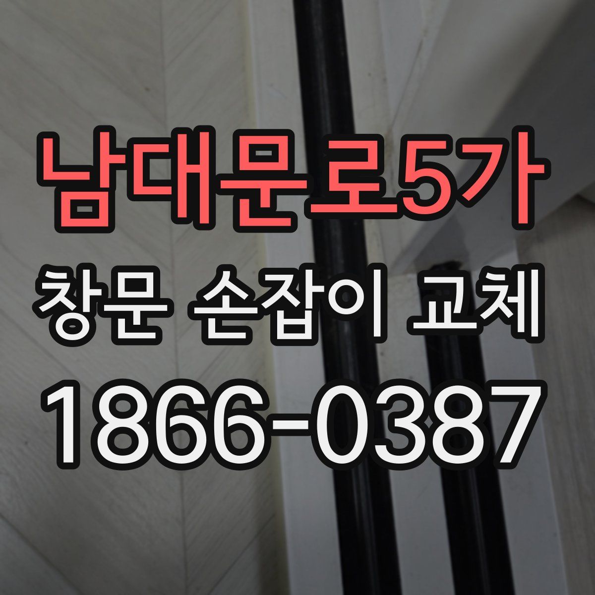 남대문로5가 창문 손잡이 교체