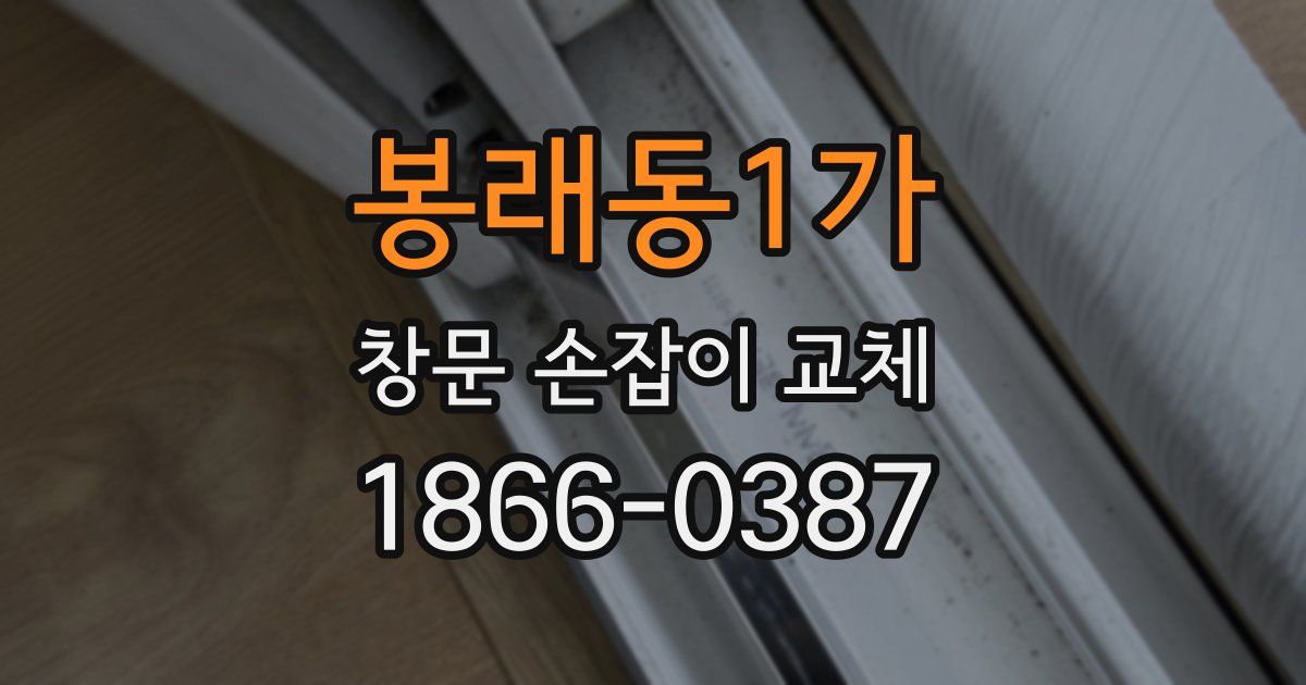 봉래동1가 창문 손잡이 교체