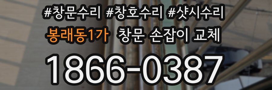 봉래동1가 창문 손잡이 교체