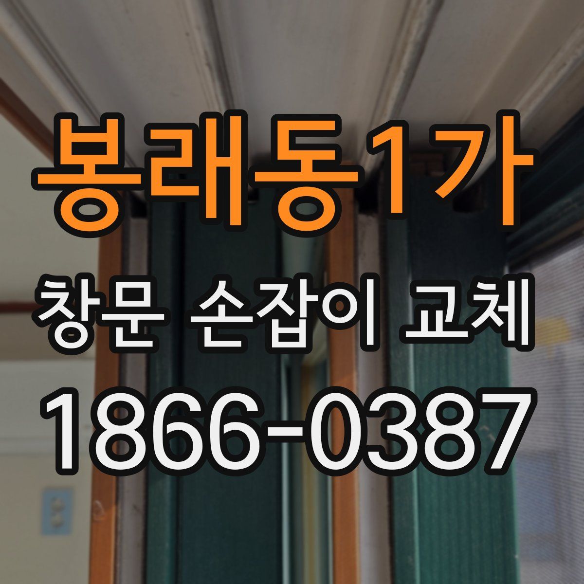 봉래동1가 창문 손잡이 교체
