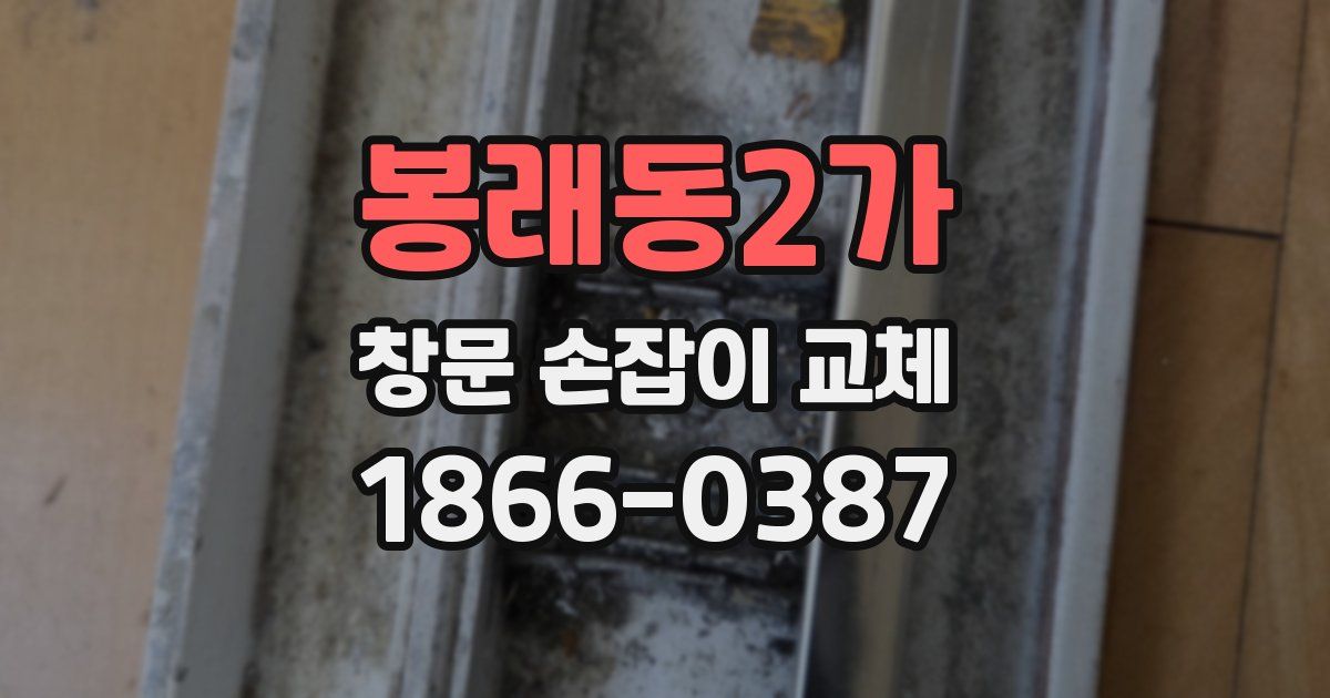 봉래동2가 창문 손잡이 교체