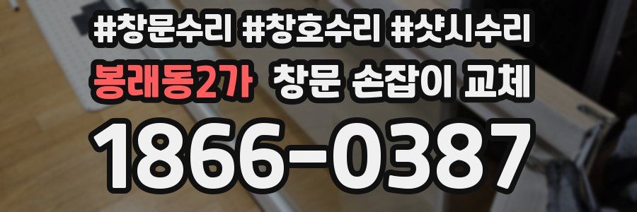 봉래동2가 창문 손잡이 교체