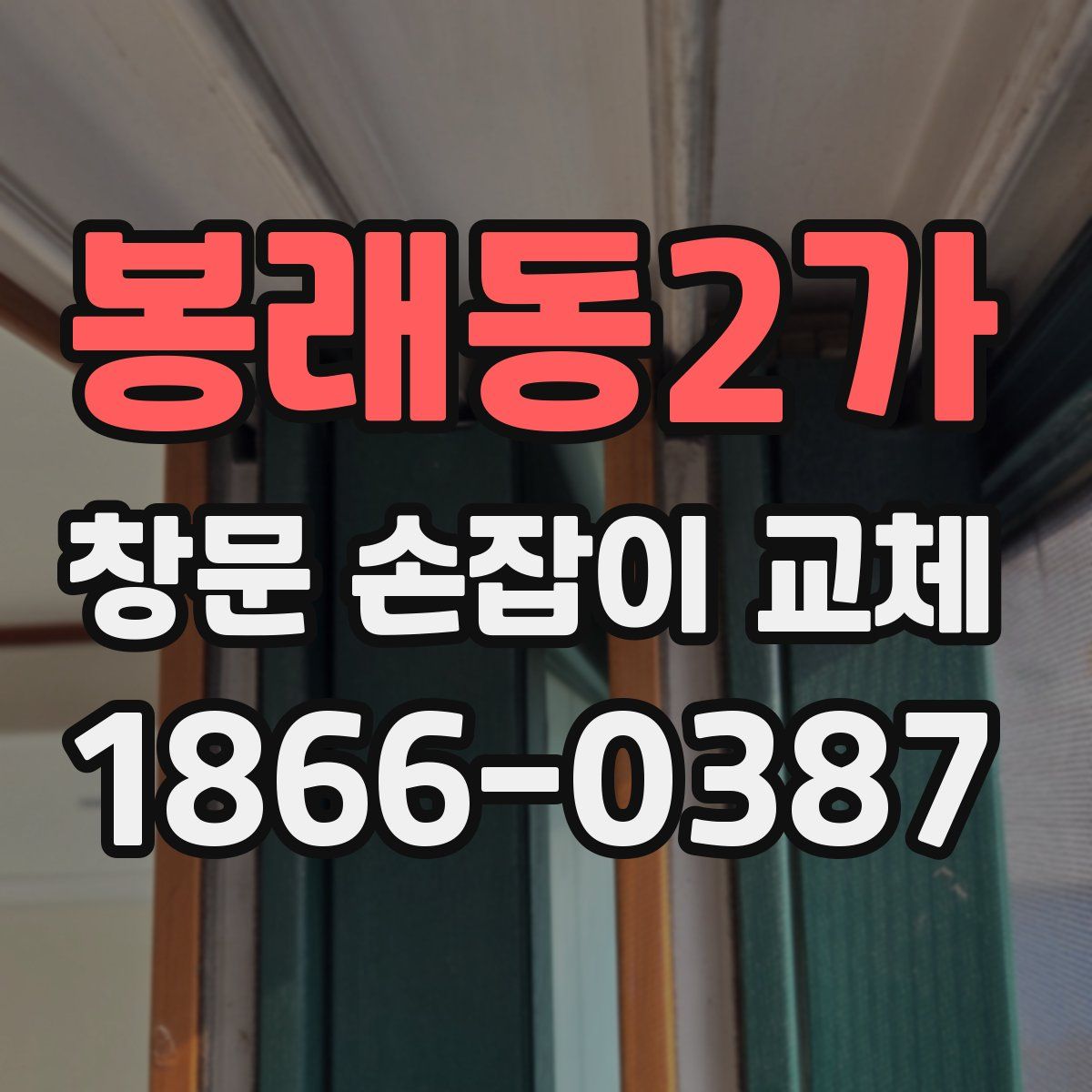 봉래동2가 창문 손잡이 교체