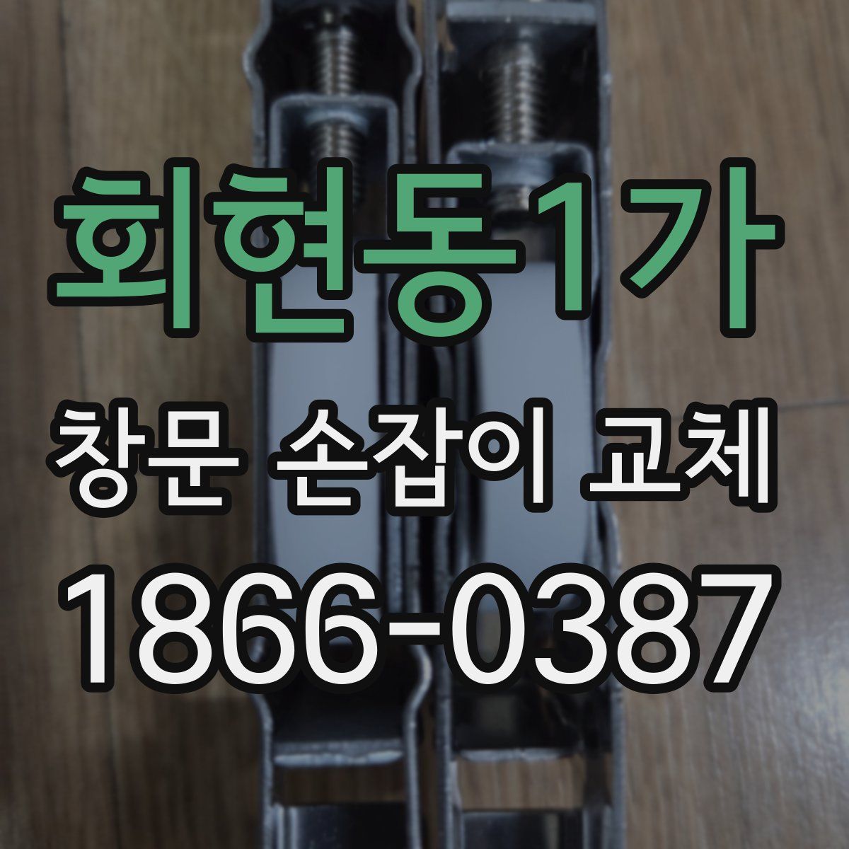 회현동1가 창문 손잡이 교체