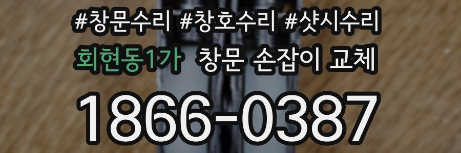 회현동1가 창문 손잡이 교체
