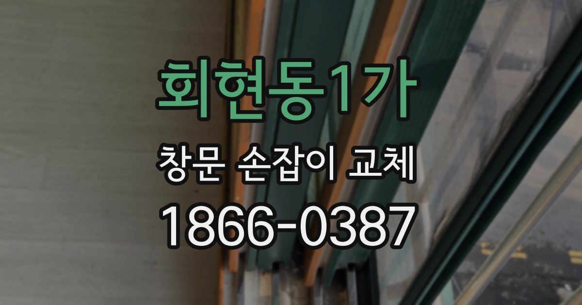 회현동1가 창문 손잡이 교체