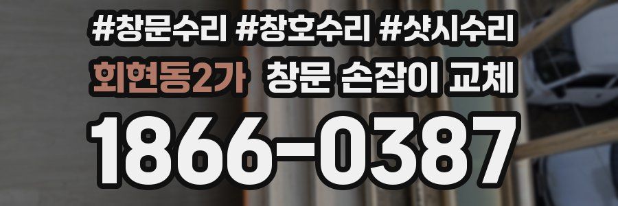 회현동2가 창문 손잡이 교체