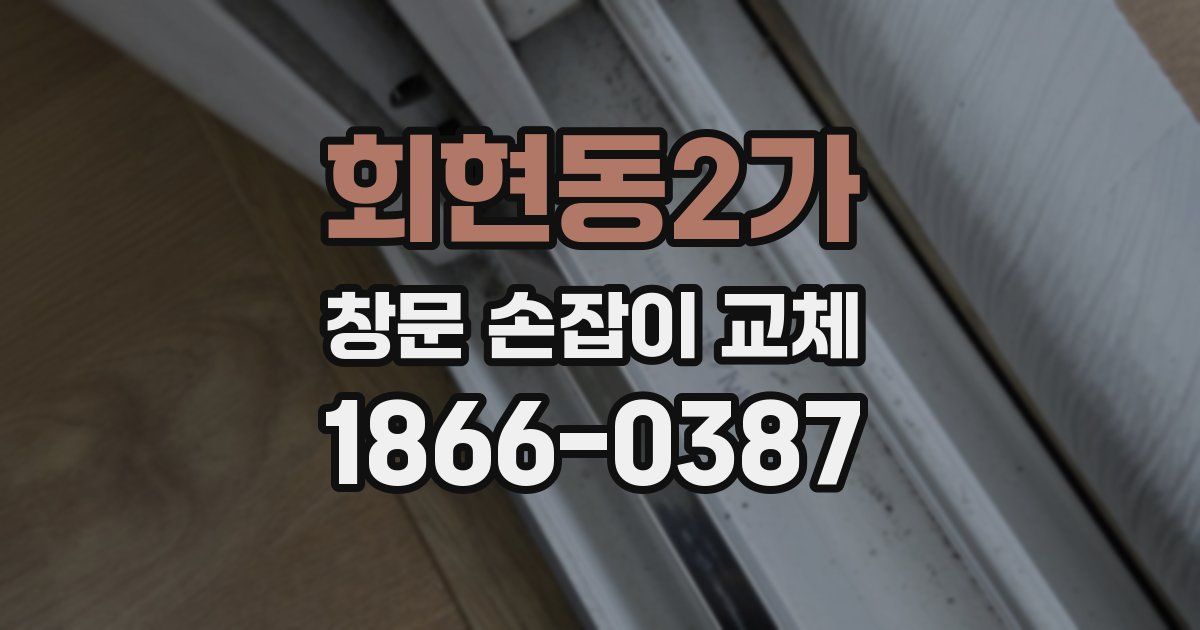 회현동2가 창문 손잡이 교체