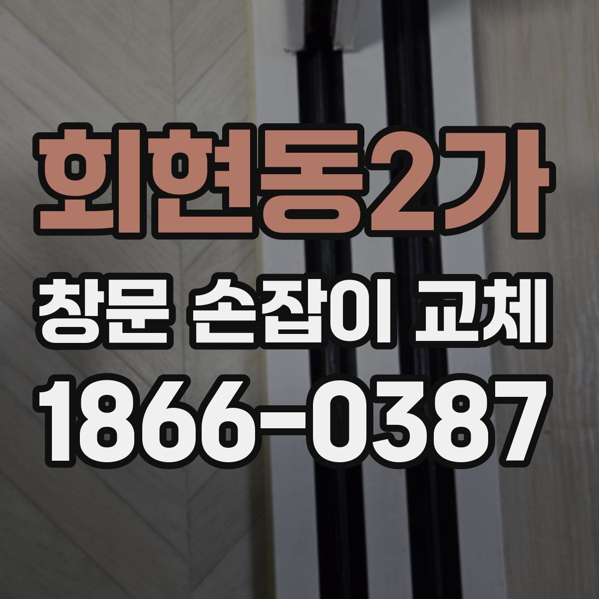 회현동2가 창문 손잡이 교체
