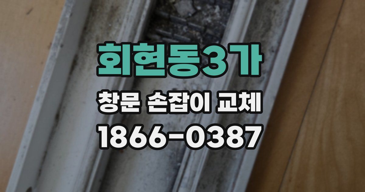 회현동3가 창문 손잡이 교체