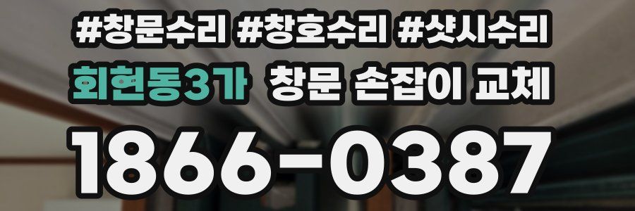 회현동3가 창문 손잡이 교체