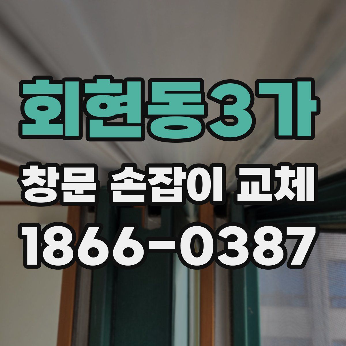 회현동3가 창문 손잡이 교체