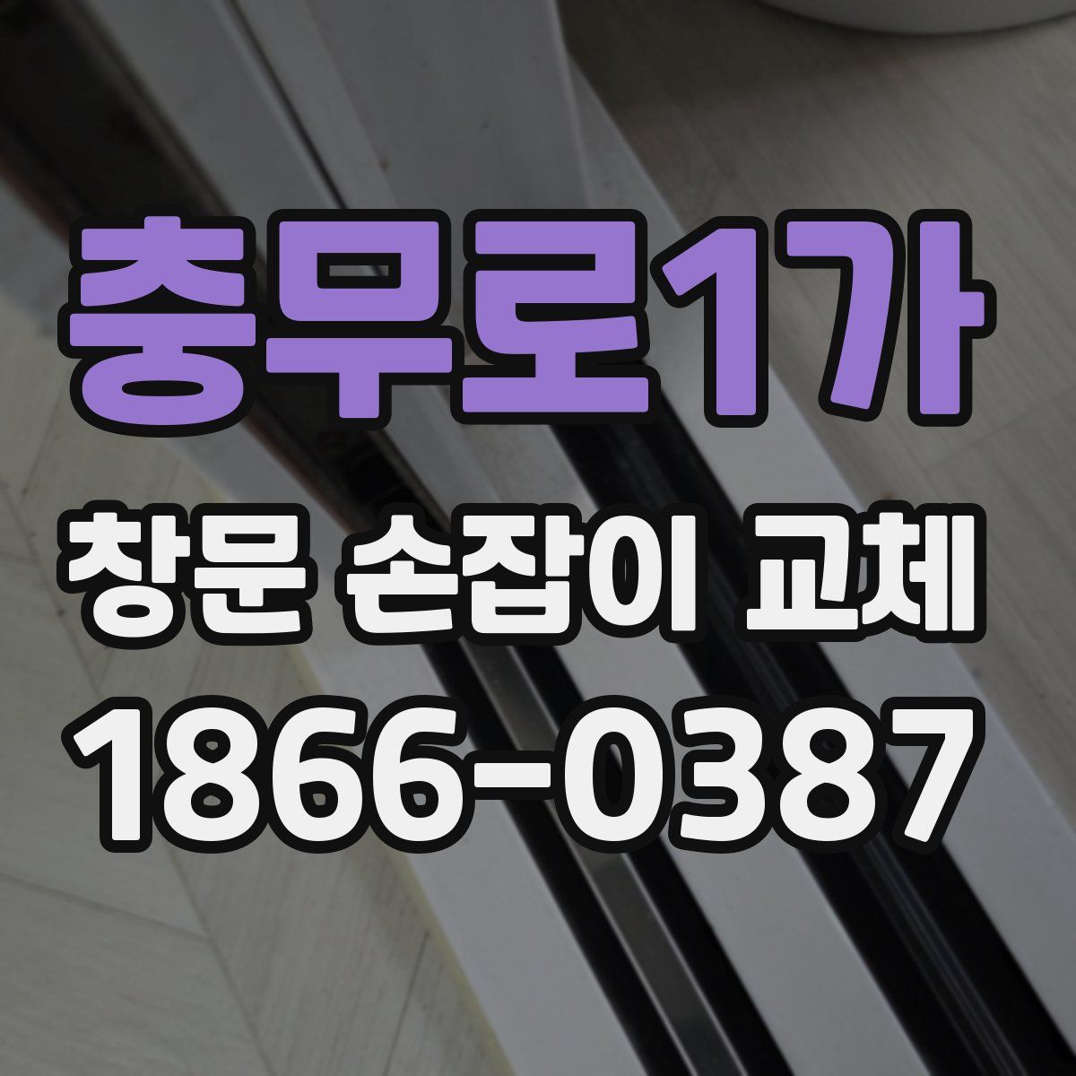 충무로1가 창문 손잡이 교체