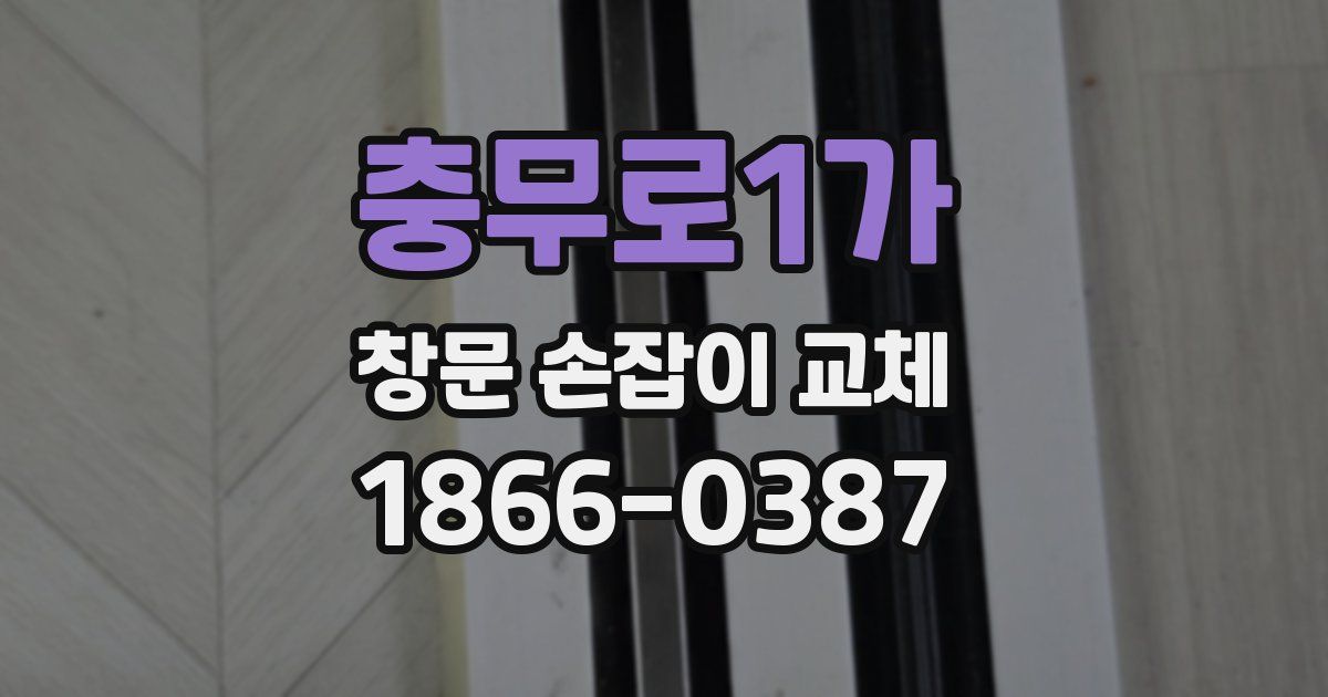 충무로1가 창문 손잡이 교체