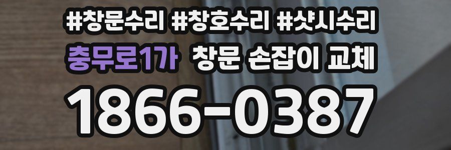 충무로1가 창문 손잡이 교체