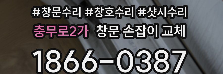 충무로2가 창문 손잡이 교체