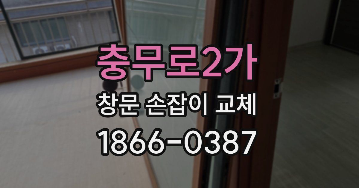 충무로2가 창문 손잡이 교체