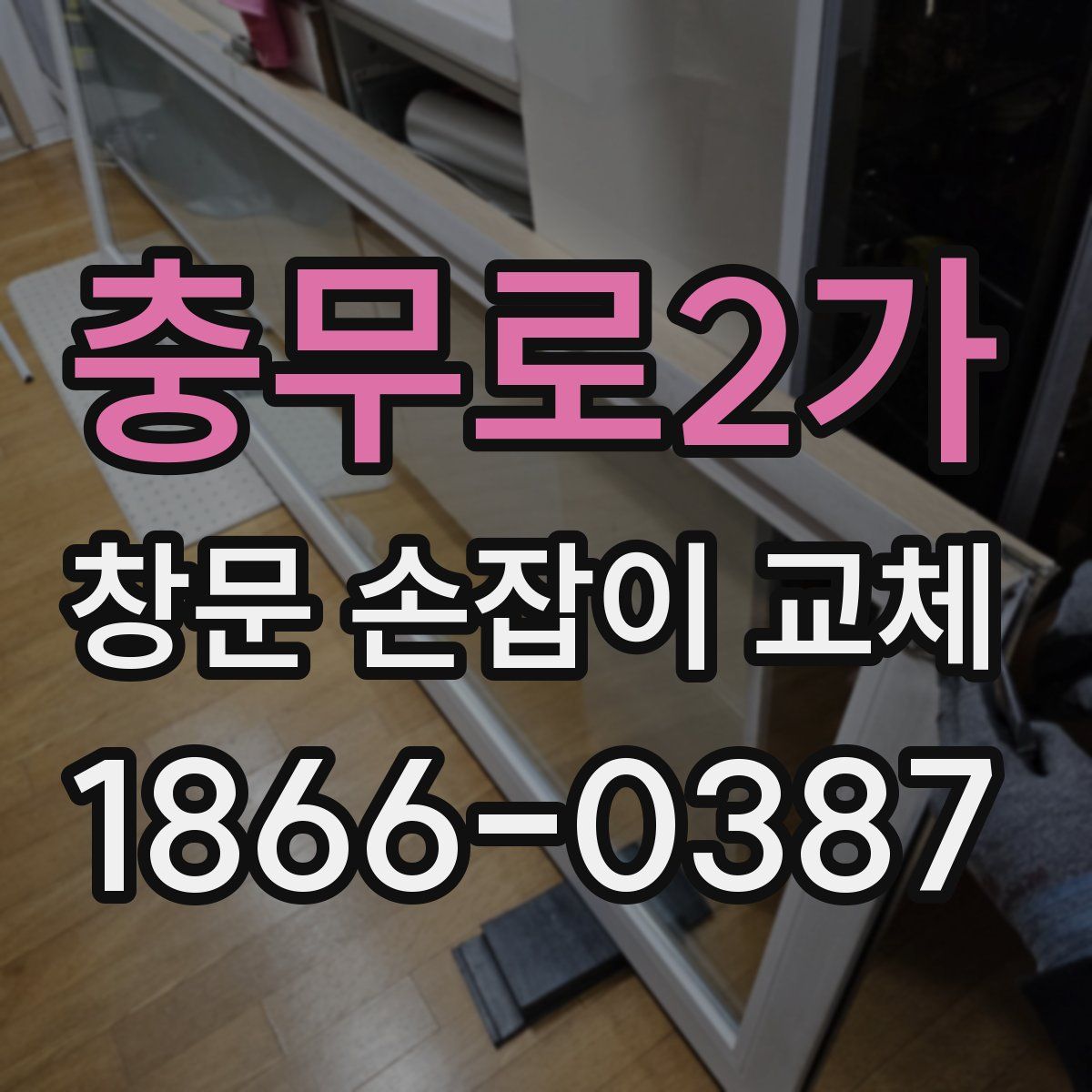 충무로2가 창문 손잡이 교체