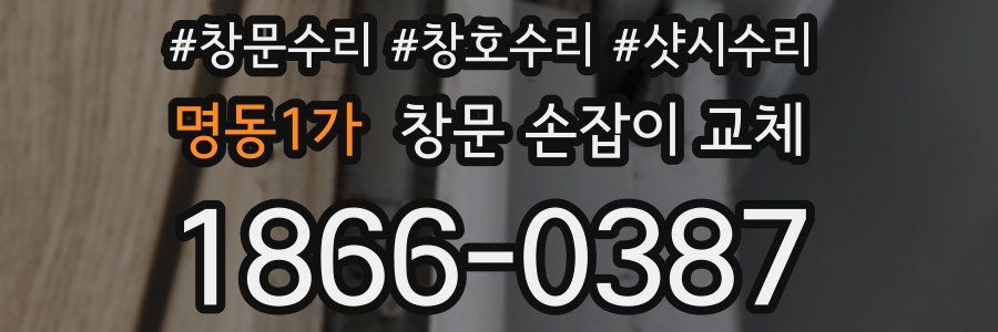 명동1가 창문 손잡이 교체