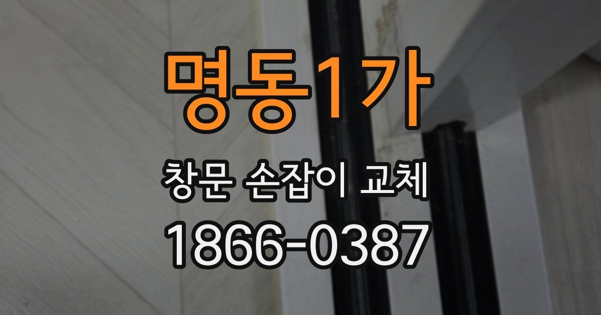 명동1가 창문 손잡이 교체