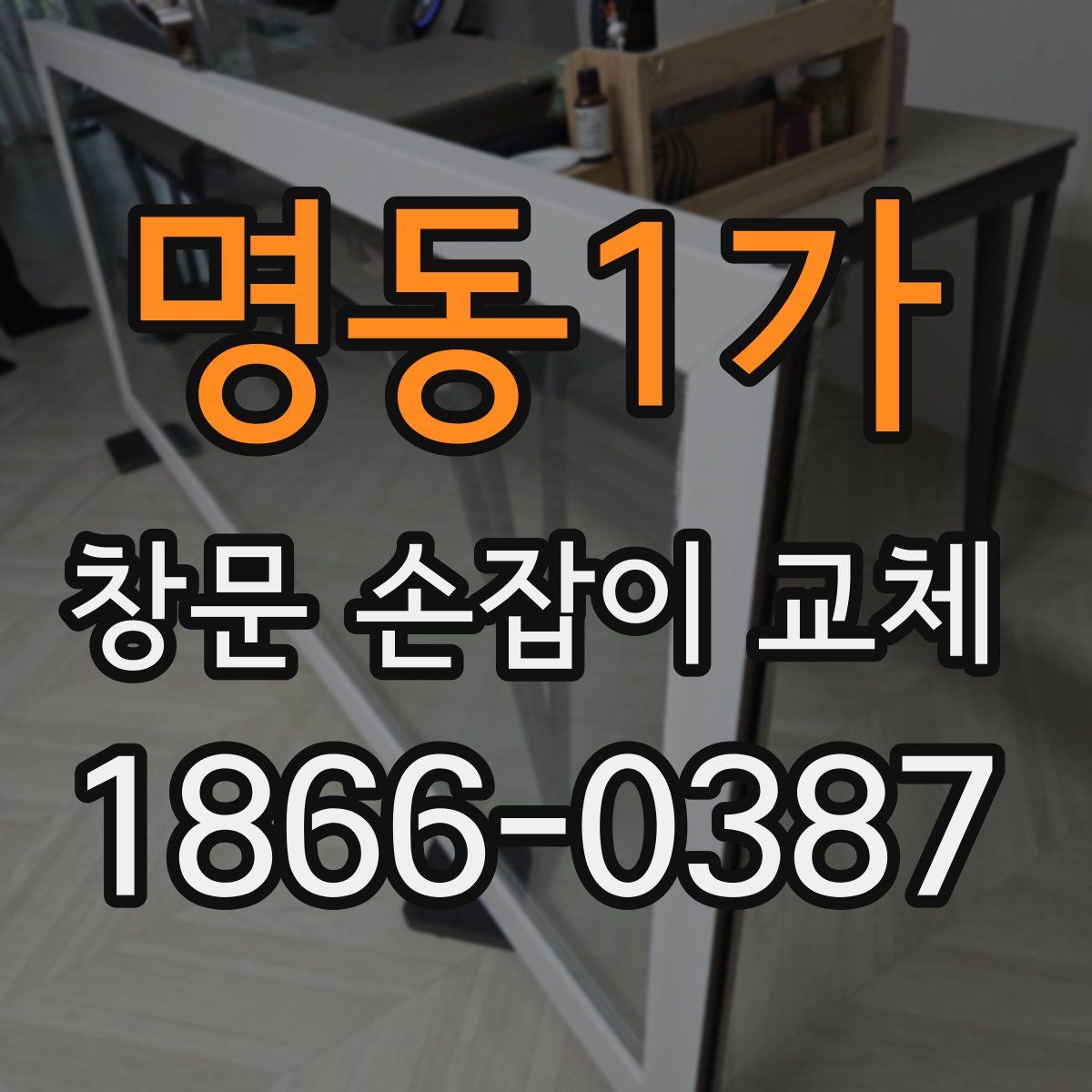 명동1가 창문 손잡이 교체