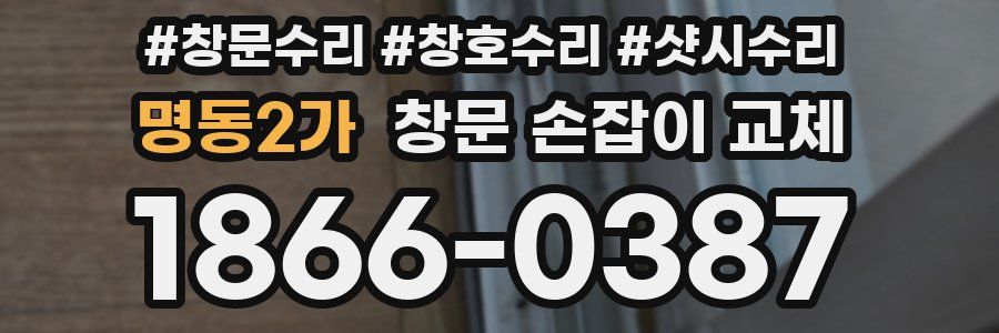 명동2가 창문 손잡이 교체