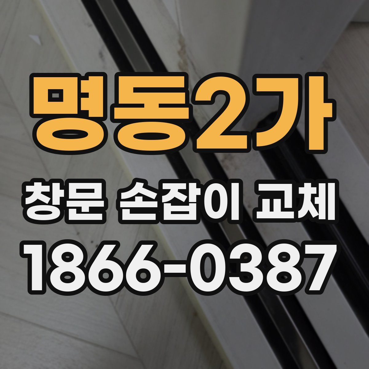 명동2가 창문 손잡이 교체